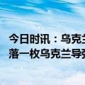 今日时讯：乌克兰基辅发生爆炸 俄官员防空系统在俄境内击落一枚乌克兰导弹