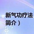 新气功疗法 初级功（关于新气功疗法 初级功简介）