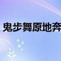 鬼步舞原地奔跑技巧（新手练习鬼舞步教程）