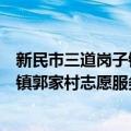 新民市三道岗子镇郭家村志愿服务队（关于新民市三道岗子镇郭家村志愿服务队简介）