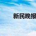 新民晚报社（关于新民晚报社简介）