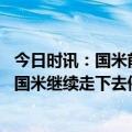 今日时讯：国米前主席建议张康阳夺冠卖球 巴斯托尼我会与国米继续走下去停止摊手互相信任是赛季转折点