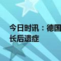 今日时讯：德国男子连做三次断骨增高长至1米9 断骨增高长后遗症