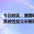 今日时讯：美国研究约10%患者有长新冠症状 美国研究首次系统性定义长新冠有12种症状