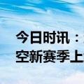 今日时讯：蛋仔派对太空奇遇季 蛋仔派对太空新赛季上线