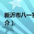 新沂市八一实验学（关于新沂市八一实验学简介）