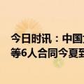 今日时讯：中国女篮欧洲拉练1分险胜意大利 广东队易建联等6人合同今夏到期