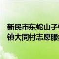 新民市东蛇山子镇大同村志愿服务队（关于新民市东蛇山子镇大同村志愿服务队简介）