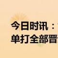 今日时讯：世乒赛女单八强名单 国乒世乒赛单打全部晋级八强