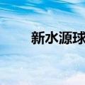 新水源球场（关于新水源球场简介）