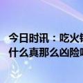 今日时讯：吃火锅嗓子疼姑娘遭遇夺命急重症 急性会厌炎是什么真那么凶险吗