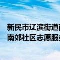 新民市辽滨街道南郊社区志愿服务队（关于新民市辽滨街道南郊社区志愿服务队简介）