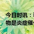 今日时讯：科普5种炎症须及时干预 这4种食物是炎症催化剂