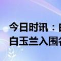 今日时讯：白玉兰奖2023颁奖典礼什么时候 白玉兰入围名单