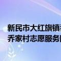 新民市大红旗镇乔家村志愿服务团队（关于新民市大红旗镇乔家村志愿服务团队简介）