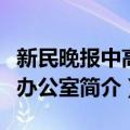 新民晚报中高考办公室（关于新民晚报中高考办公室简介）