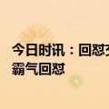 今日时讯：回怼交警奥迪车主为普通工人 违法司机狡辩警察霸气回怼