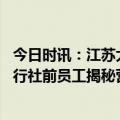 今日时讯：江苏大丰麋鹿保护区的湿地保护答卷 恶意甩团旅行社前员工揭秘营销套路