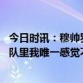 今日时讯：穆帅罗马是我带过最佳球队之一 穆帅执教过的球队里我唯一感觉不到有密切联系的俱乐部是热刺