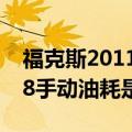 福克斯2011款三厢手动油耗（福克斯11款1.8手动油耗是多少）