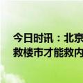 今日时讯：北京部分二手房降价90万卖不出去 吴晓波只有救楼市才能救内需