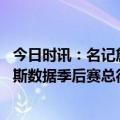 今日时讯：名记詹姆斯可能需要接受右脚手术 奥尼尔晒詹姆斯数据季后赛总得分历史第一总助攻历史第二