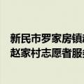 新民市罗家房镇赵家村志愿者服务队（关于新民市罗家房镇赵家村志愿者服务队简介）