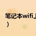 笔记本wifi上网设置（大家不妨试着操作一下）