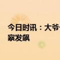 今日时讯：大爷一周被交警拉3次当街砸电动车 被拦后对警察发飙