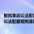 新民事诉讼法配套规则适用指引 涉外程序卷（关于新民事诉讼法配套规则适用指引 涉外程序卷简介）