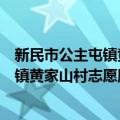 新民市公主屯镇黄家山村志愿服务团队（关于新民市公主屯镇黄家山村志愿服务团队简介）