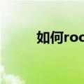 如何root安卓手机（如何设置呢）