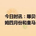 今日时讯：曝贝林厄姆将加盟皇马转会费1亿 罗马诺贝林厄姆四月份和皇马谈妥个人条款谈判来到最后阶段