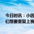 今日时讯：小因扎吉执教生涯决赛战绩8战7神 小因扎吉我们想要重复上赛季的胜利接下来是联赛和欧冠决赛