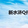 新水浒Q传2（关于新水浒Q传2简介）