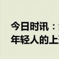 今日时讯：余华谈当代年轻人工作状态 当代年轻人的上班状态