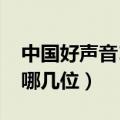 中国好声音10强是那些（中国好声音10强是哪几位）