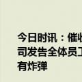 今日时讯：催收巨头永雄成立9年年均赚5亿 湖南一追债公司发告全体员工书后删除其员工为催债曾报假警称公交车上有炸弹