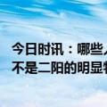 今日时讯：哪些人群容易二阳喉咙痛是明显特点吗 咽喉痛是不是二阳的明显特点