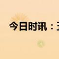 今日时讯：五月天鸟巢 五月天鸟巢演唱会