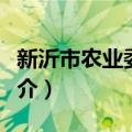 新沂市农业委员会（关于新沂市农业委员会简介）