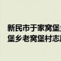 新民市于家窝堡乡老窝堡村志愿服务队（关于新民市于家窝堡乡老窝堡村志愿服务队简介）