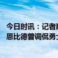 今日时讯：记者建议用恩比德换阿德巴约+希罗 76人被逆转恩比德曾调侃勇士3-1被翻追梦他也过不去这梗了