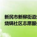 新民市新柳街道烧锅社区志愿服务队（关于新民市新柳街道烧锅社区志愿服务队简介）