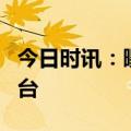 今日时讯：曝乘风4二公淘汰名单 乘风二公舞台