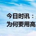 今日时讯：男子向报废车下跪敬酒 插混汽车为何要用高压油箱