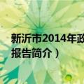 新沂市2014年政府工作报告（关于新沂市2014年政府工作报告简介）