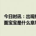 今日时讯：出现概率仅百万分之一武汉夫妻诞下镜面宝宝 镜面宝宝是什么意思