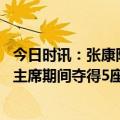 今日时讯：张康阳欧冠决赛心态思想是关键 张康阳担任国米主席期间夺得5座奖杯队史第三仅次于莫拉蒂父子