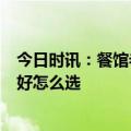 今日时讯：餐馆老板被推销2桶油打开大半是水 食用油哪种好怎么选